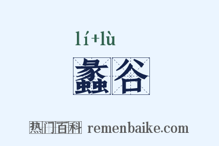 蠡谷是什么意思的图片